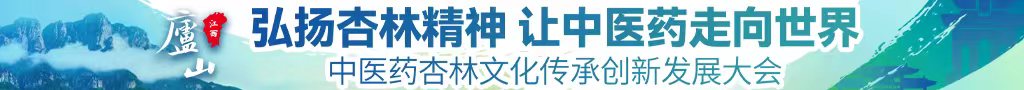 污污的黄色网站www中医药杏林文化传承创新发展大会